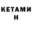 Кетамин ketamine Steven Enders